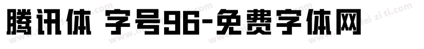 腾讯体 字号96字体转换